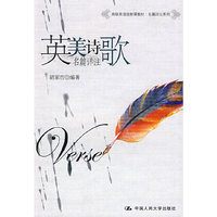 英美诗歌名篇详注(高级英语选修课教材·名篇详注系列)