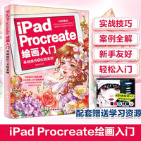 iPad Procreate绘画入门：基础操作与实践案例