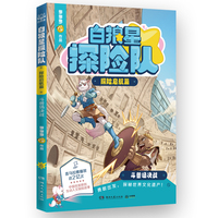 白狼星探险队·探险启航篇 斗兽场决战 超人气作者多多罗全新世界人文探险故事 “神探迈克狐”系列姐妹篇