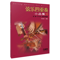 弦乐四重奏小品集10 总谱+分谱+钢琴伴奏谱 周宏德编配