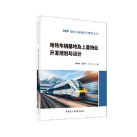 地铁车辆基地及上盖物业开发规划与设计/绿色交通建设与维护丛书