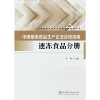 中国输美食品生产企业合规指南(速冻食品分册)/中国输美食品生产企业合规指南丛书