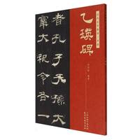 历代名作临摹一本通 乙瑛碑