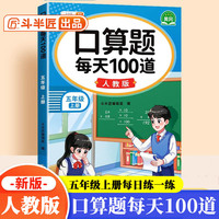 斗半匠 口算题 每天100道 五年级上册小学数学同步练习题强化训练口算题卡口算天天练竖式计算每日一练
