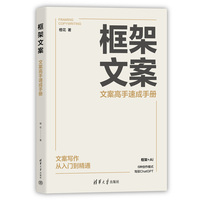 框架文案：文案高手速成手册
