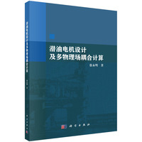 潜油电机设计及多物理场耦合计算