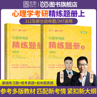 2026简快心理学考研精练题册上模拟题真题 简快黄皮书凉音心理学312/347适用