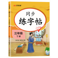 同步练字帖 三年级下册
