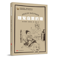 理发店里的猪 国际安徒生奖得主代表作  凯瑟特纳经典名作