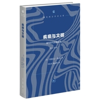疯癫与文明：理性时代的疯癫史（修订译本）（现代西方学术文库）