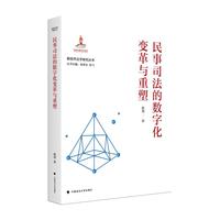 民事司法的数字化变革与重塑 新技术法学
