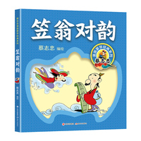 笠翁对韵（蔡志忠漫画 好学 加入拼音的全文诵读篇 有助于小读者背诵 对古诗学习很有帮助 更适合小学生阅读）