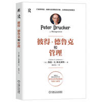 彼得·德鲁克和管理   ［美］凯伦·E. 林克莱特
