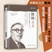 维纳自传——从神童到控制论之父（数学家传记丛书）