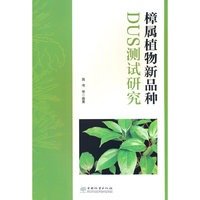 樟属植物新品种DUS测试研究