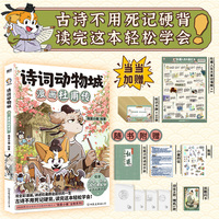 诗词动物城：漫画杜甫传 当当专享知识卡牌*50+杜甫人生大事记海报 我是小魔新作）