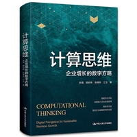 计算思维——企业增长的数字方略