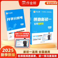 作业帮 2025版领跑新初一 数学北师版 小升初衔接新初一适用 全国通用 名师视频课 赠开学分班考试卷
