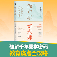 做中华好老师：〈弟子规〉中的教育智慧（北师大博士、教育名家解读《弟子规》，覆盖各类教育痛点，传统文化教育工具包）