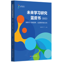 未来学习研究蓝皮书（2025）：洞察学习新趋势，走进教育新未来