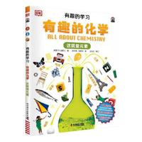 DK有趣的学习：有趣的化学（这就是元素）（聚焦数理化等12大重点基础学科，一套真正能辅助孩子课堂学习的有趣课外书！）