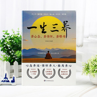 一生三养-养心态 养情怀 养格局 修行人际关系经验技巧和方法