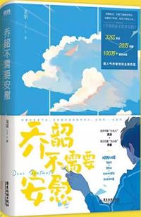 乔韶不需要安慰