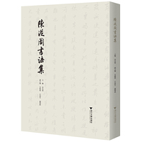 陈从周书法集