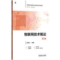 物联网技术概论 第2版    季顺宁