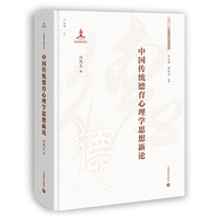 中国传统德育心理学思想新论（中国德育心理学丛书）