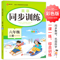 英语 同步训练 六年级 上册