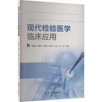 现代检验医学临床应用