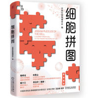 细胞拼图   中国生物物理学会