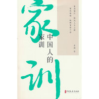 中国人的家训