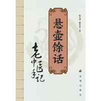 悬壶馀话—老中医手记 中医养生保健 中医里的饮食情绪管理体格锻炼 金盾出版社 当当书籍