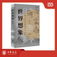 世界想象：西学东渐与明清汉文地理文献 精装