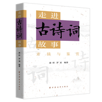 走进古诗词故事（穿越千年与诗人对话 品读经典故事 感悟人生智慧 走进古诗词故事 开启文化之旅）