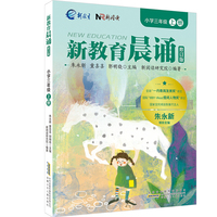 小学三年级上册 新教育晨诵系列（修订版）小学生语文同步课外阅读教材阶梯阅读经典诵读一日一诵读本