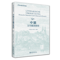 中德文学翻译教程 21世纪德语系列教材 北京大学出版社 9787301365793