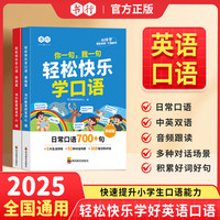英语本+轻松快乐学口语 小学生1-6年级英语口语练习发音音频跟读AI伴学儿童情景对话英语单词日常对话900+700句口语教程早教有声书读物