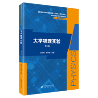 大学物理实验（第2版）
