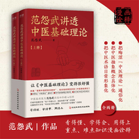 范怨武讲透中医基础理论（全2册，中医临床医生范怨武历经四年精心创作）