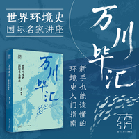 万有引力书系 万川毕汇：世界环境史国际名家讲座