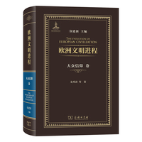 欧洲文明进程·大众信仰卷