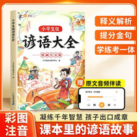 伴学匠小学生谚语大全漫画大字注音版儿童文学谚语故事书趣味读物谚语歇后语大全小学生课外阅读书籍