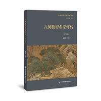 八闽教育名家评传?近现代卷（八闽教育名家系列丛书）
