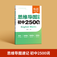 易蓓初中英语思维导图速记必背2500单词提分攻略乱序版词汇书