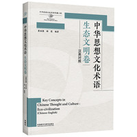 中华思想文化术语(生态文明卷)(汉英对照)(思想文化关键词系列)