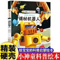 小神童·科普世界系列-揭秘机器人  3-6-8岁少儿科普百科精装绘本故事图画书幼儿园大班中班小班绘本故事幼儿早教启蒙认知百科绘本儿童趣味漫画百科课外书