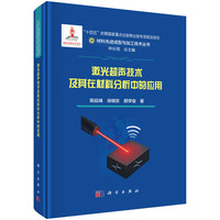 激光超声技术及其在材料分析中的应用9787030826121陈延峰科学出版社